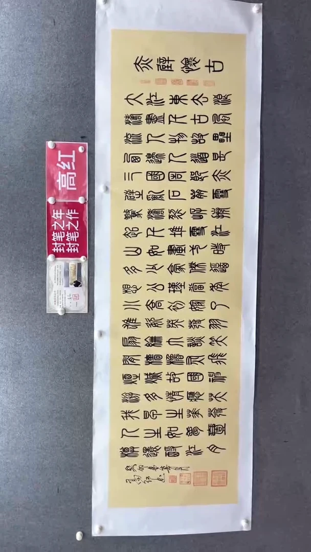 书法高老师240*70赤壁怀古黄底