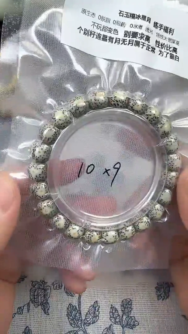 星月菩提手串10石玉料糯冰单圈10×9高透精工福利