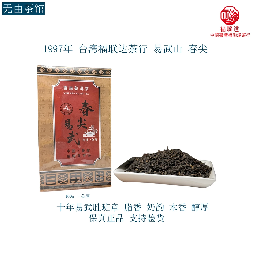 1997年 台湾福联达茶行易武春尖100g 木香醇厚