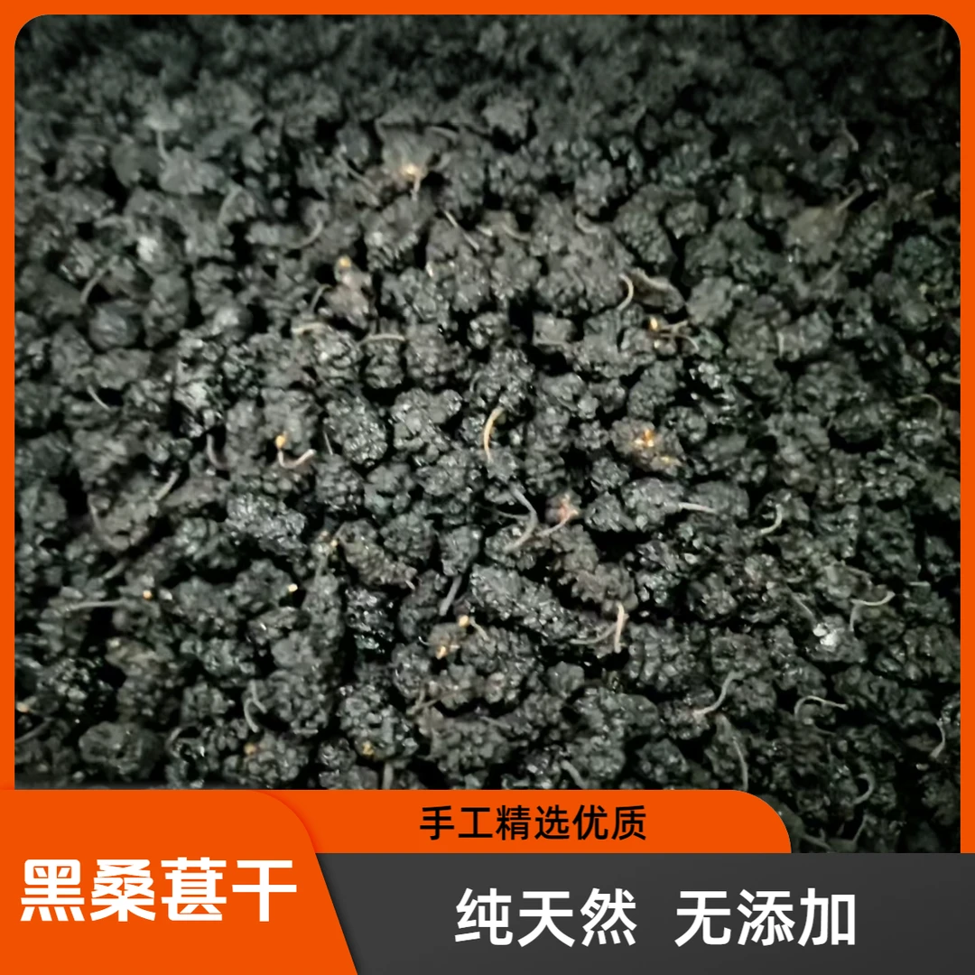 精选无沙大颗黑桑葚干可即食可泡水泡酒煲汤养生茶