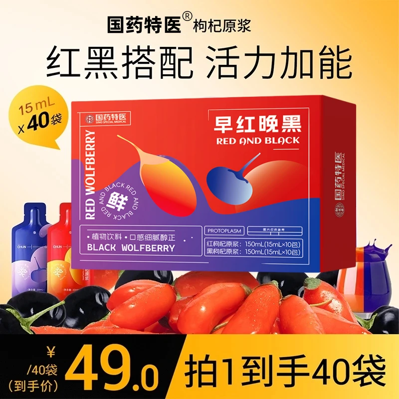 【蓝哥专属】红黑枸杞原浆组合枸杞原浆