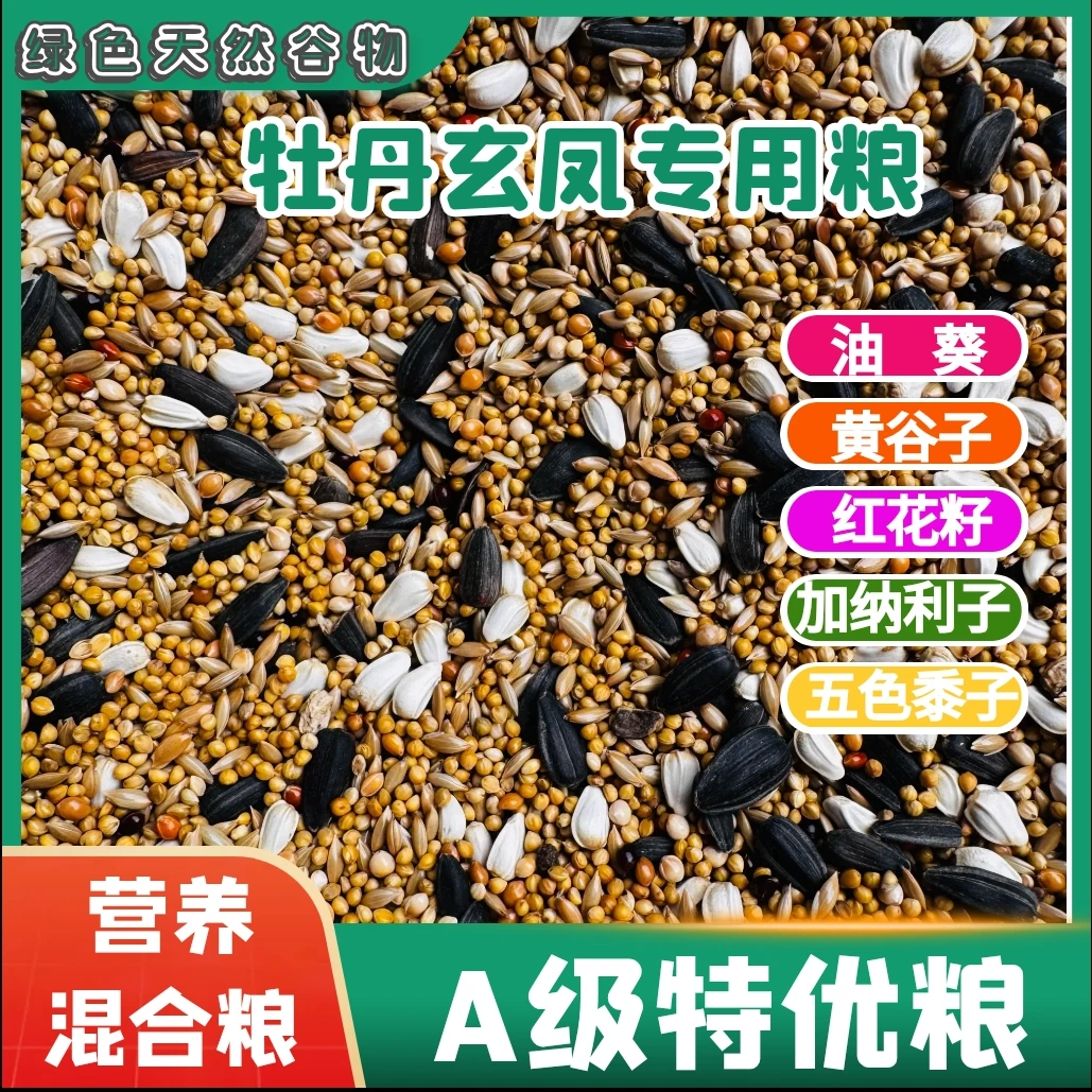鸟粮牡丹玄风鹦鹉专用混合粮鸟食鹦鹉粮食鹦鹉鸟食饲料鹦鹉食粮