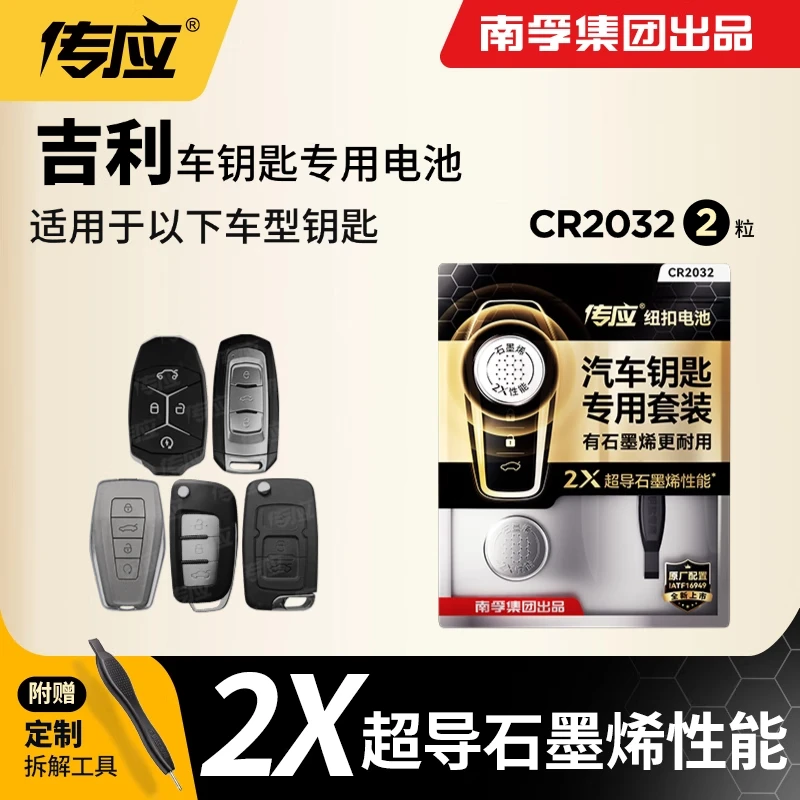 南孚传应CR2032汽车遥控器钥匙电池吉利新帝豪远景博瑞博越缤越