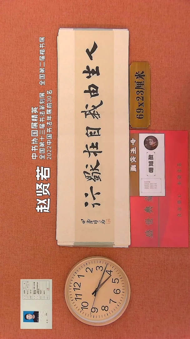 【闪购商品】书法70     赵贤若老师书法作品