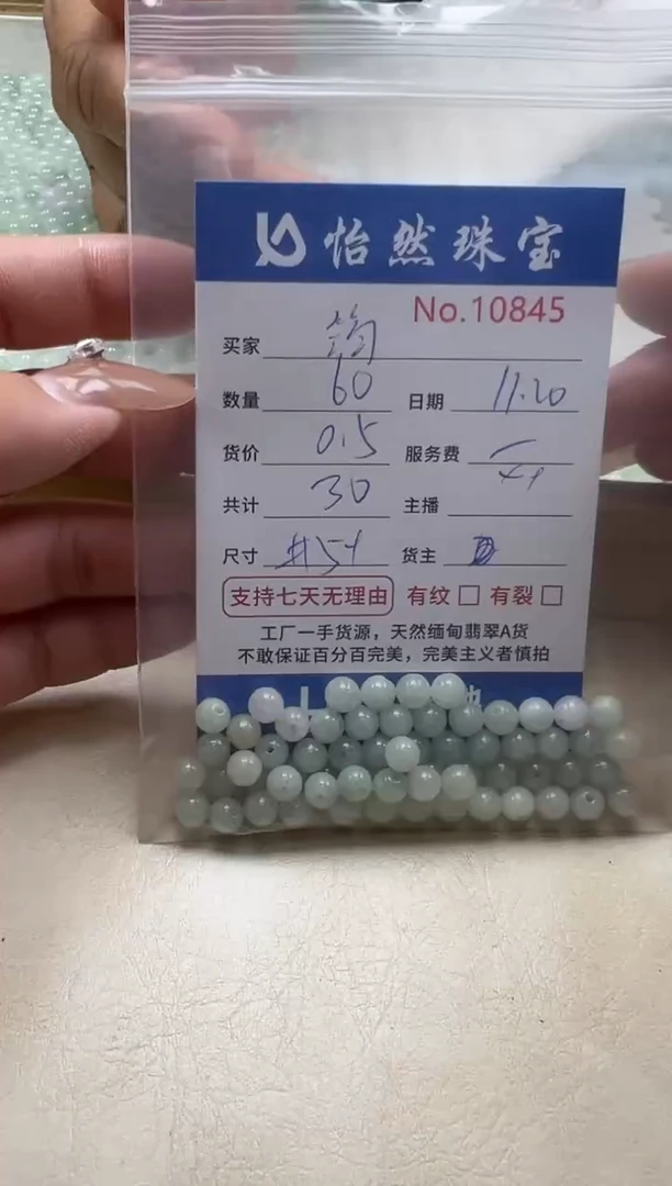 散珠翡翠筠单：10845