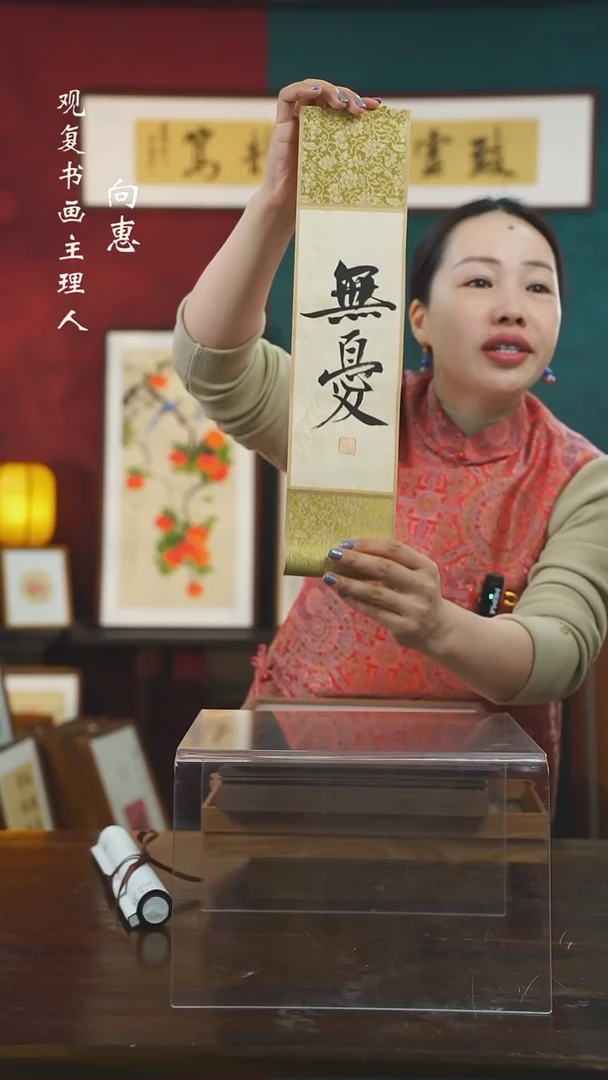 【闪购商品】书法黄耀东-无忧卷轴作品