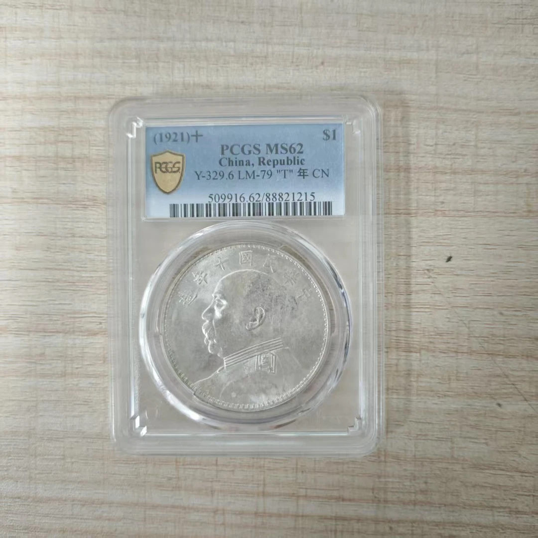 PCGS 十年大头壹圆  62分    88821215