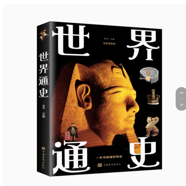 库位205 世界通史 中国华侨 宛华