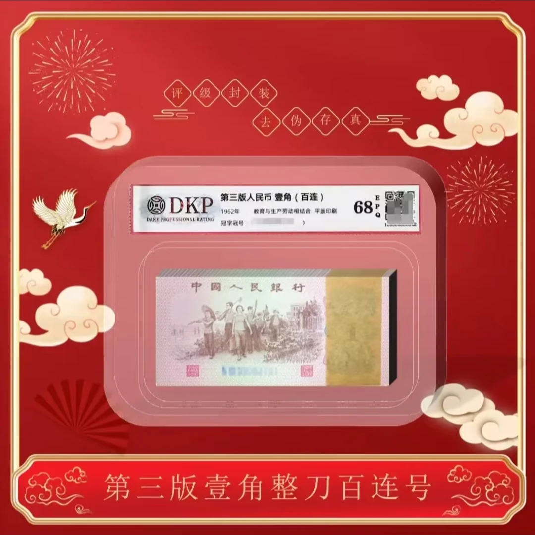 【婷婷】第三版退市人民币壹角整刀100张连号-封装评级