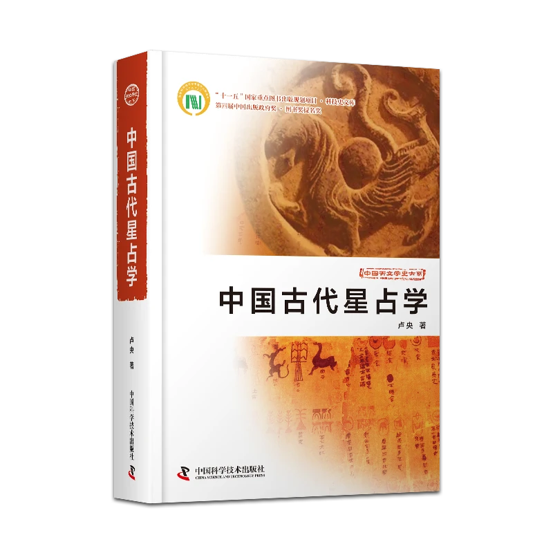 中国的古代星占学 精装收藏 组合装