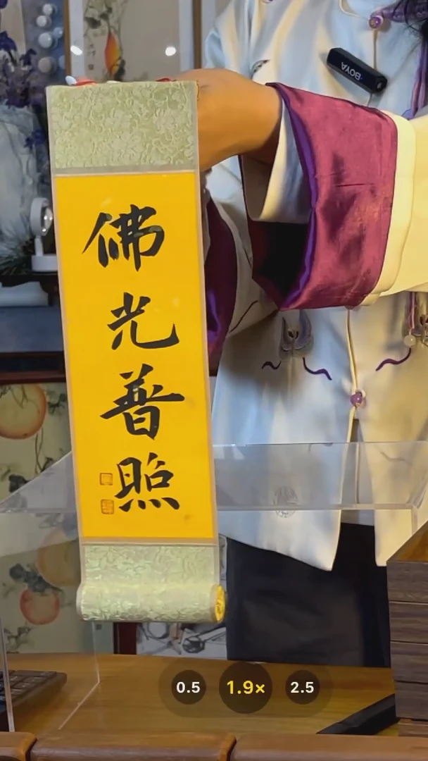 【闪购商品】书法卷轴【佛光普照】10*37