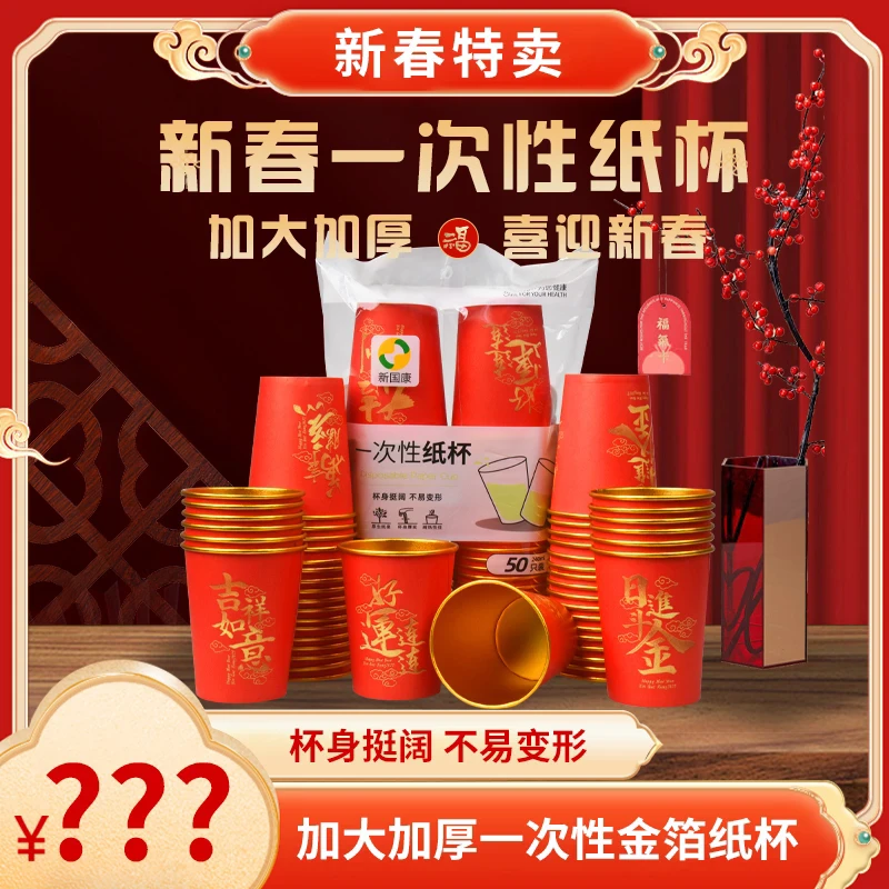 【到手一百只】新春喜庆一次性金箔水纸杯加厚加硬家用大红金箔纸杯