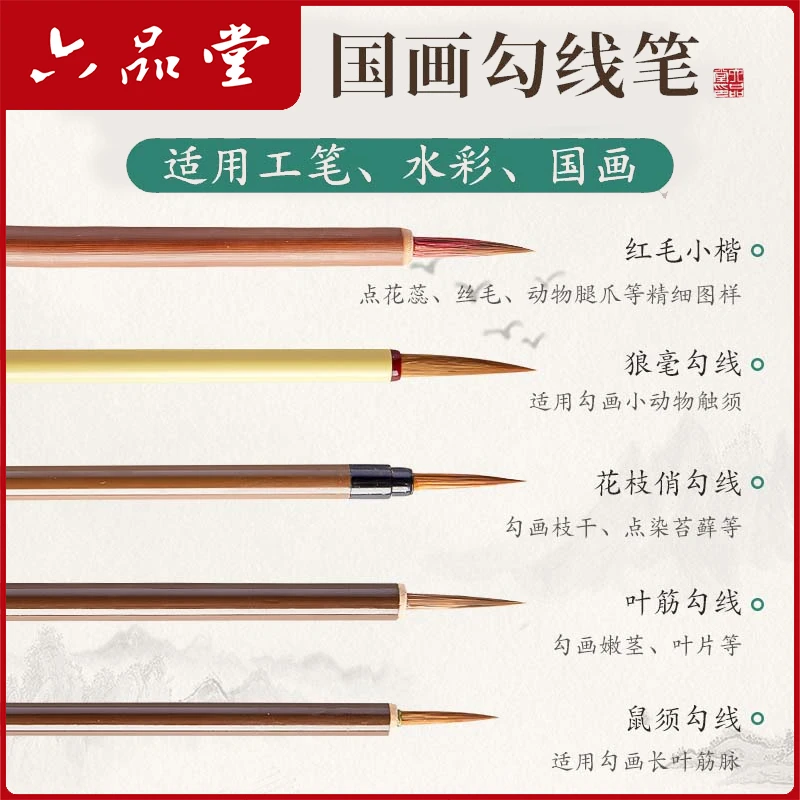六品堂国画毛笔套装初学者专用工笔画狼毫瘦金体临摹花鸟白描