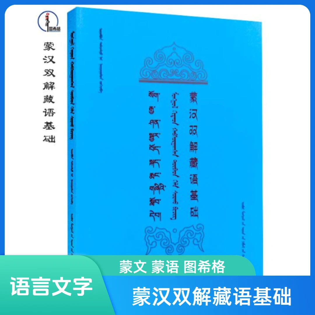 蒙汉双解藏语基础【汉蒙藏三语】蒙文 图希格文化 内蒙古人民出版社