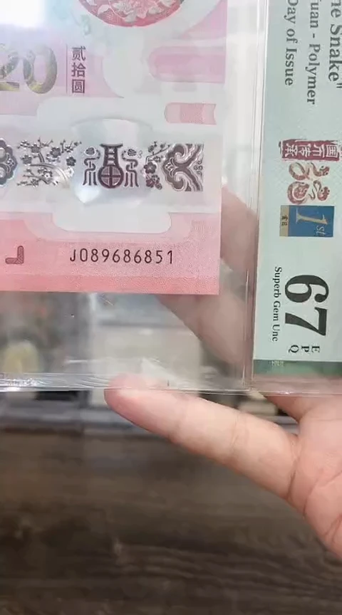 塑料蛇钞PMG单张号码如图