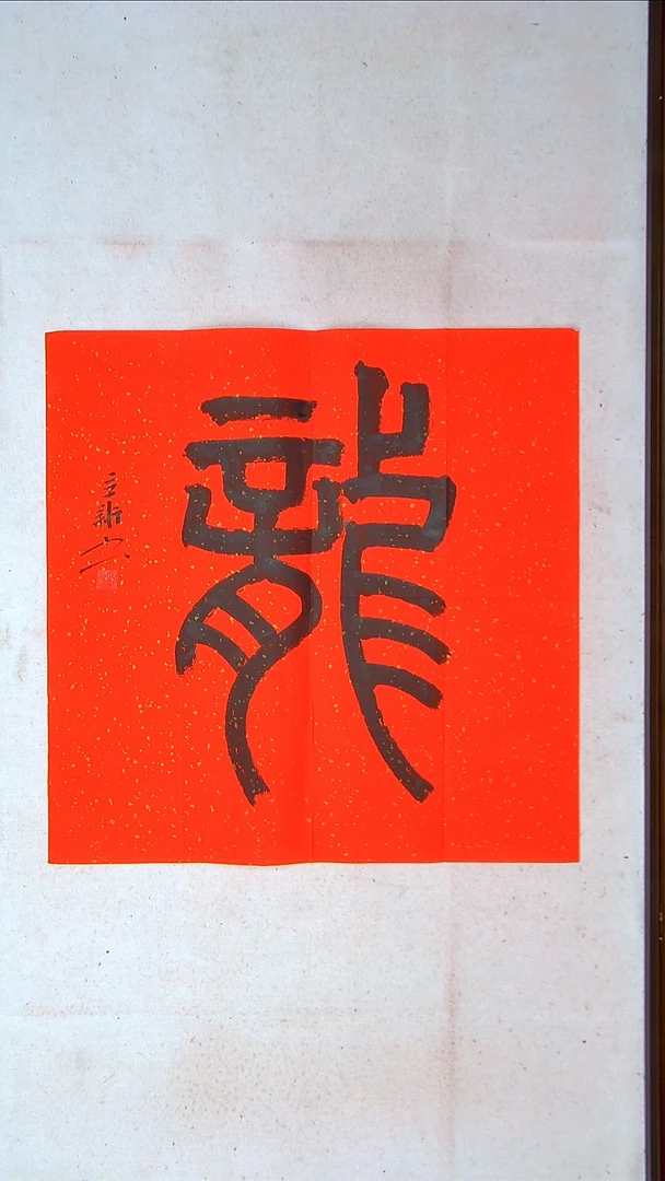 【闪购商品】书法王立新 山东德州69*69龙（4）