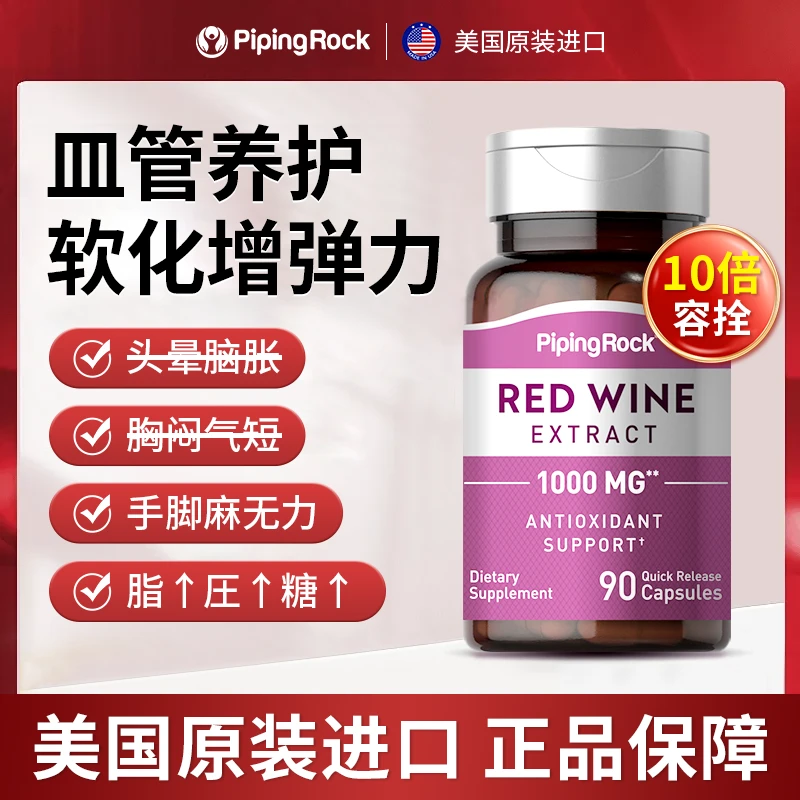 【心脑皿管克星】美国朴诺白藜芦醇红酒精华90粒高含量呵护心脑血管