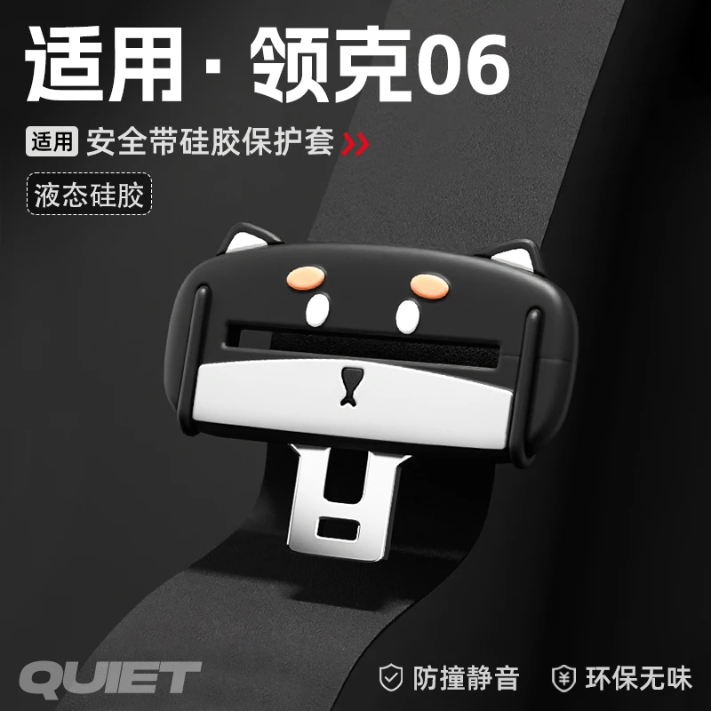 适用领克06安全带硅胶保护套汽车保险带插口防刮配件装饰汽车用品