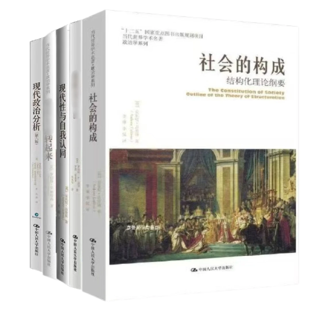 当代世界学术名著 政治学套装 论民主/使民主运转起来/社会的构成