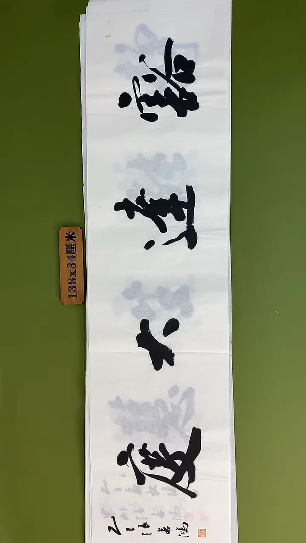 书法书法 张若鸿 尺寸138cm*34cm