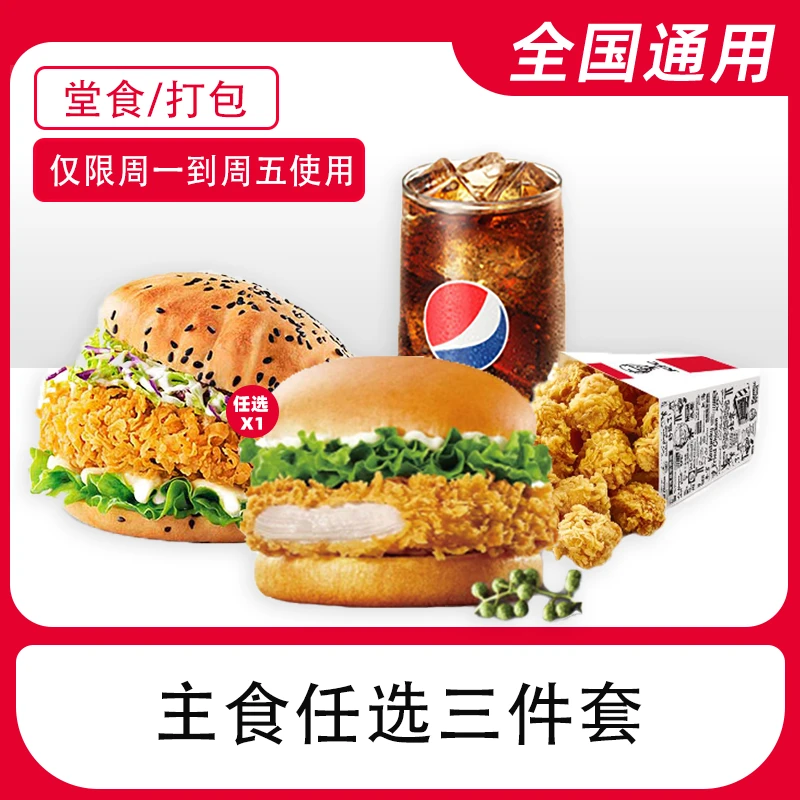 【堂吃/打包】肯/德/基代下单主食三件套兑换券全国通用门店自取