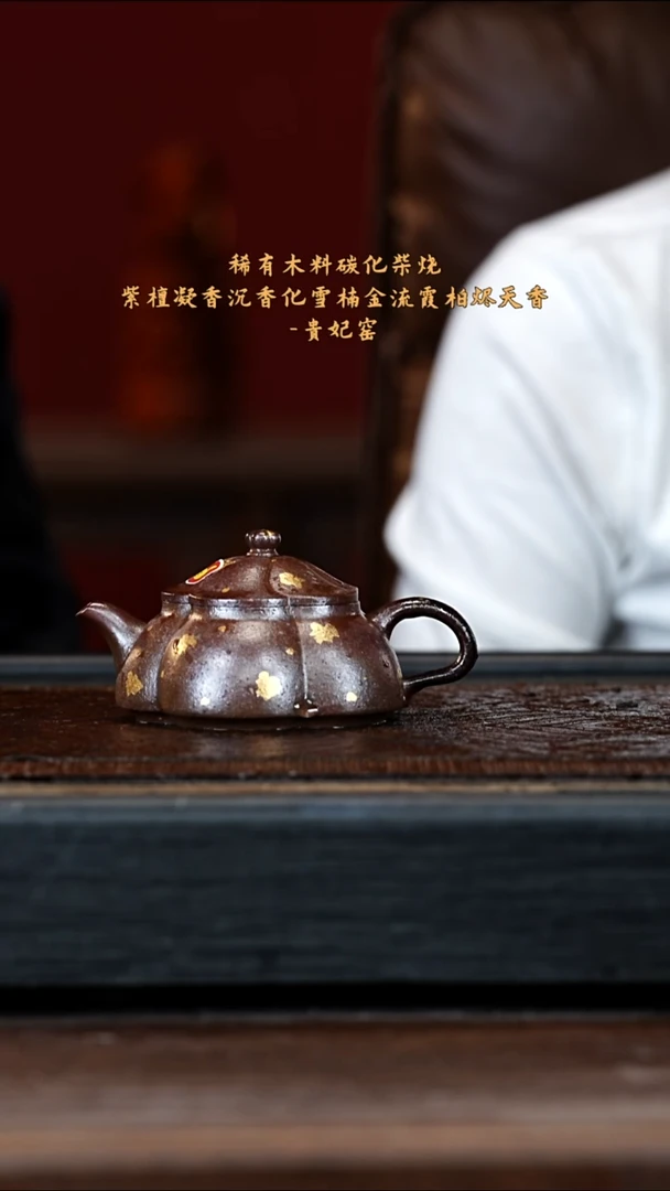 宜兴紫砂GFY 小叶紫檀木烧 筋纹海棠