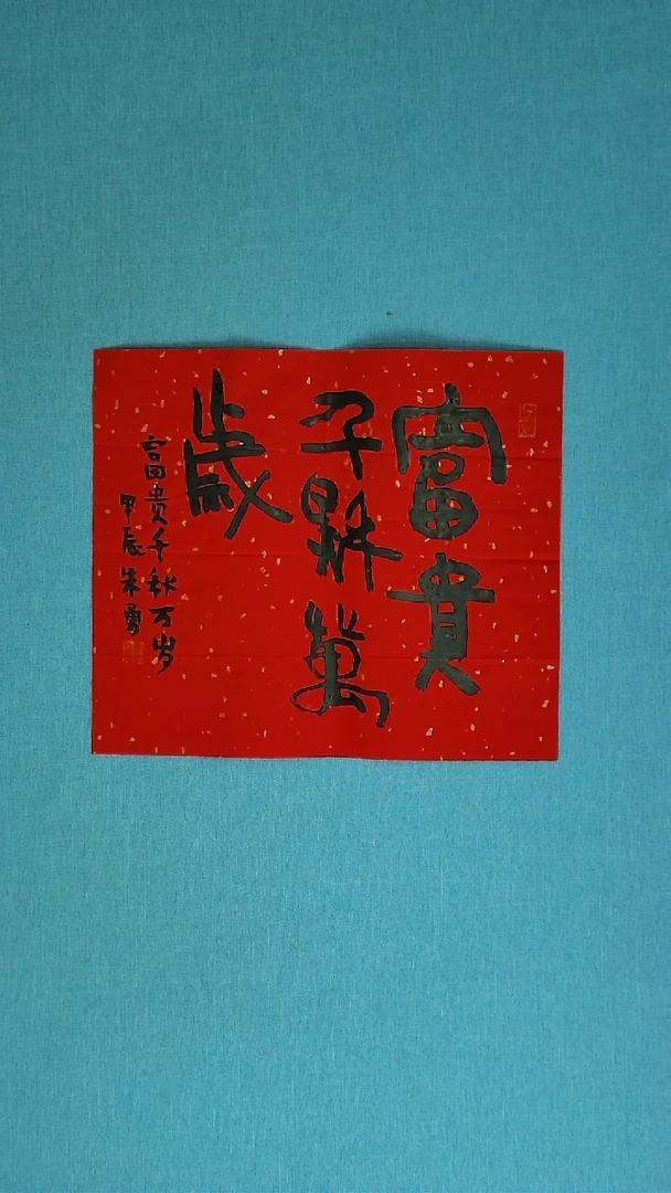 【闪购商品】书法238 安徽朱勇中书协40*35