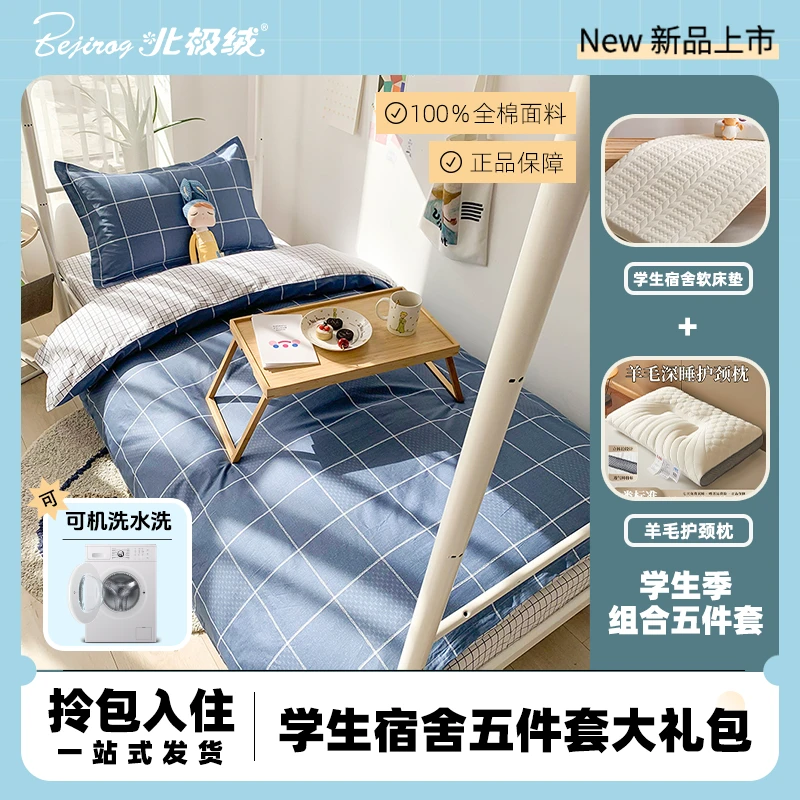 【北极绒】A类学生宿舍五件套大礼包大学生加厚单人上下铺寝室