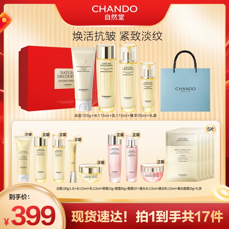 自然堂紧致抗皱焕活淡纹洁水乳精霜5件套礼盒装