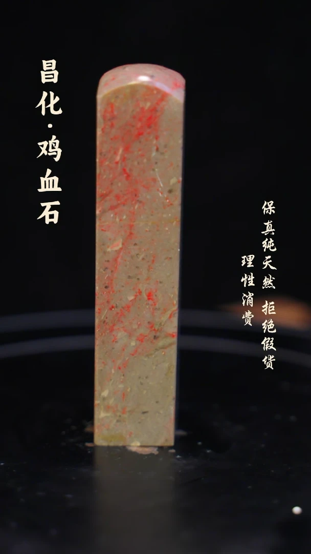 昌化鸡血石一方纯天然印章石料-----kys