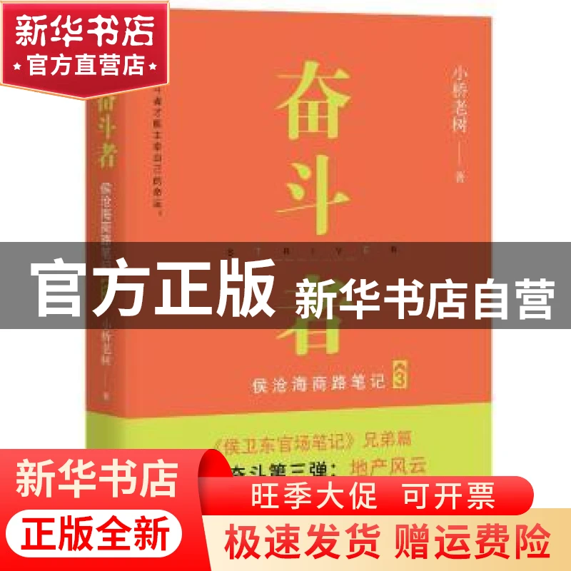 【官方正版】 奋斗者:侯沧海商路笔记:3:3 小桥老树著 9787513920