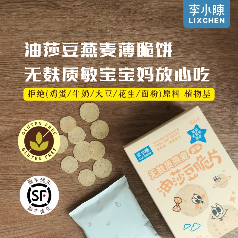 无麸质燕麦油莎豆脆片杂粮糙米脆饼干非油炸薯片脆片儿童零食