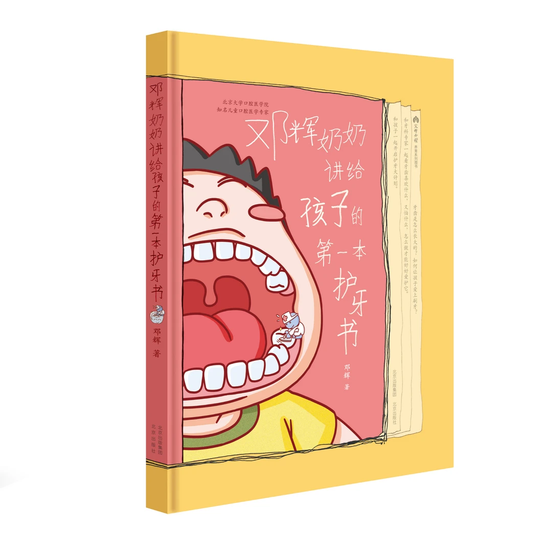 邓辉奶奶讲给孩子的第一本护牙书