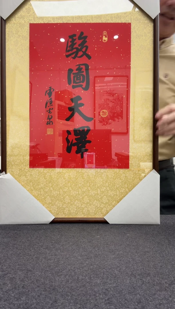 书法光泉法师， 木刻水印作品