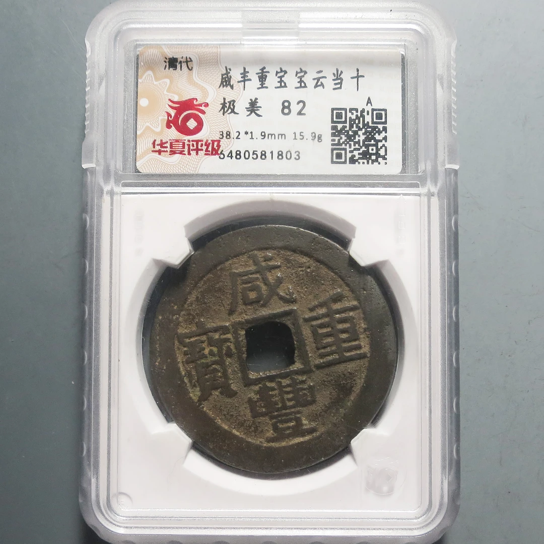 华夏评级极美82咸丰重宝当十1803