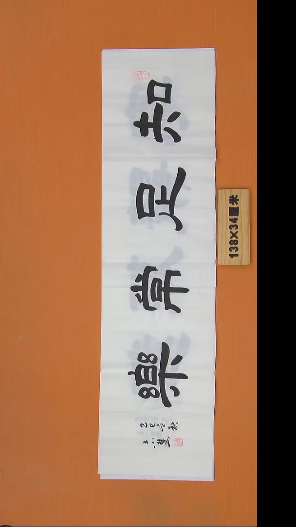 书法王老师纯手写138*34