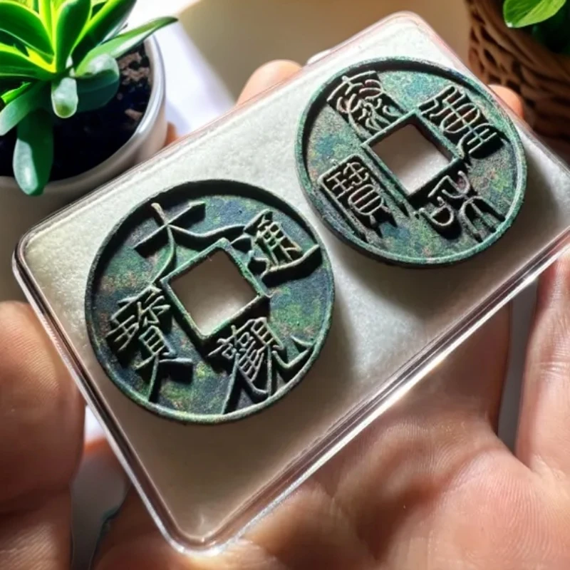 大观通宝泰和通宝两个福利价工艺品仿制品