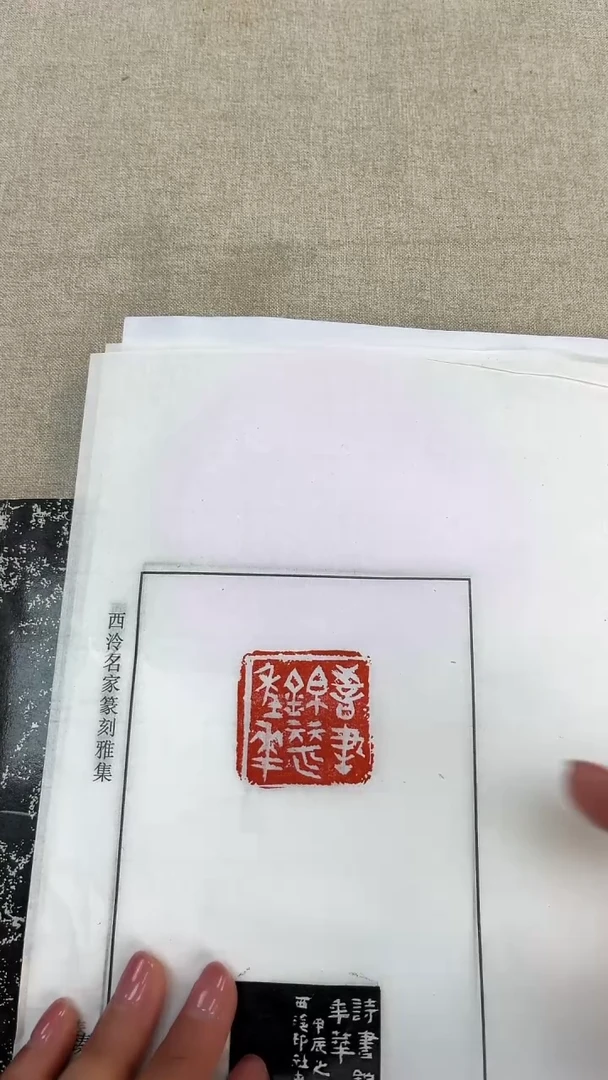 【闪购商品】拓片用纸其他西泠江继甚印花2张