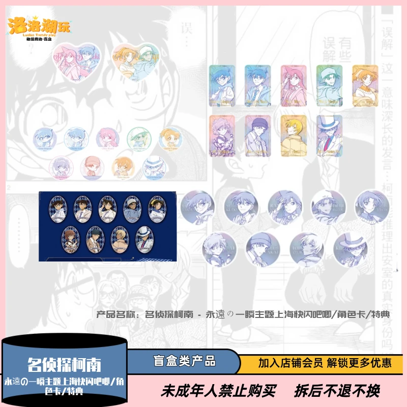 『柯南-一勺盐』永遠の一瞬主题上海快闪吧唧/角色卡/特典『盲盒代拆』