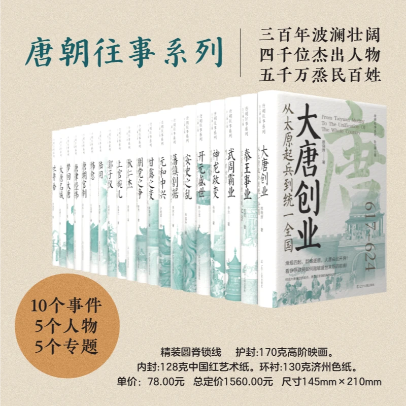 唐朝往事系列丛书