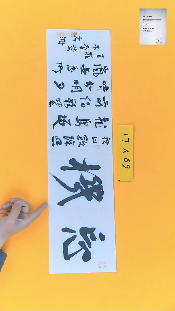 【闪购商品】书法江孝龙书法忘机＋多字17*69