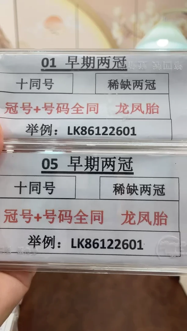 M，01+05 早期两冠 十同龙凤胎 冠号+号码全相同 百连号对刀