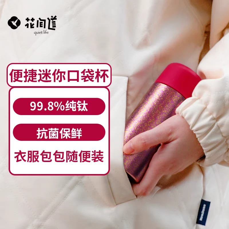 花间道迷你口袋杯纯钛保温杯高颜值钛杯小容量便携随行杯 200ml