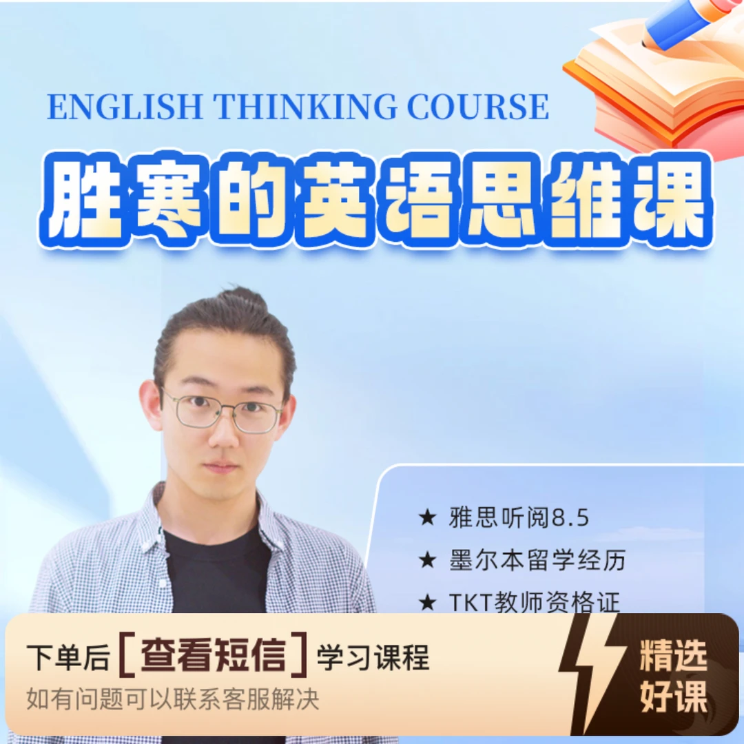 胜寒的英语思维课（留意短信解锁课程）
