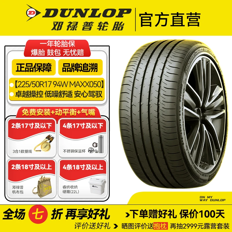 邓禄普轮胎225/50R17 94W SP SPORT MAXX050原配丰田皇冠