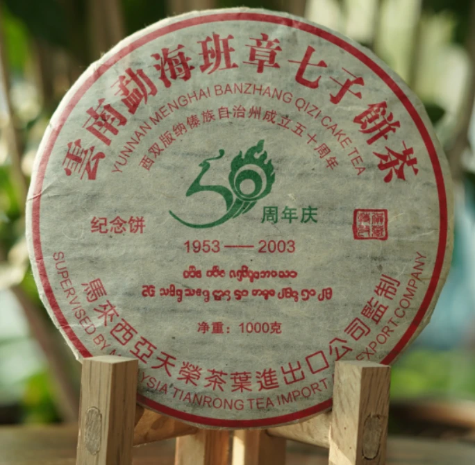 2003年天荣班章版纳周年纪念饼普洱生茶1000g
