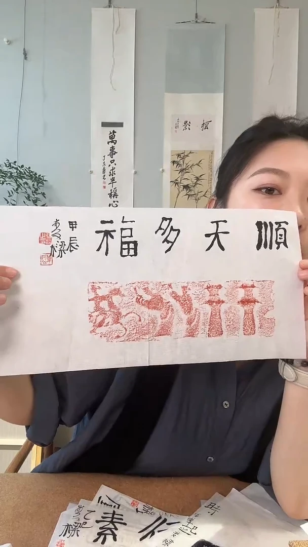 书法顺天多福 石老师 软片 拓片