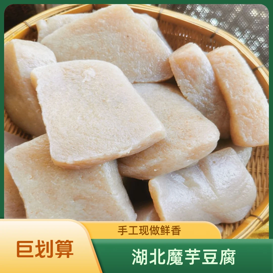 湖北特产魔芋豆腐传统工艺新鲜现磨现做现发新鲜素食代餐魔芋块