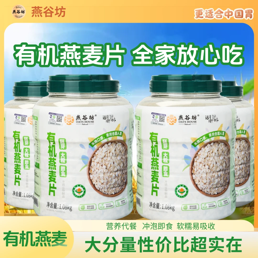 【有机燕麦片1080g*4桶】燕谷坊双有机认证大颗粒冲泡即食营养早餐