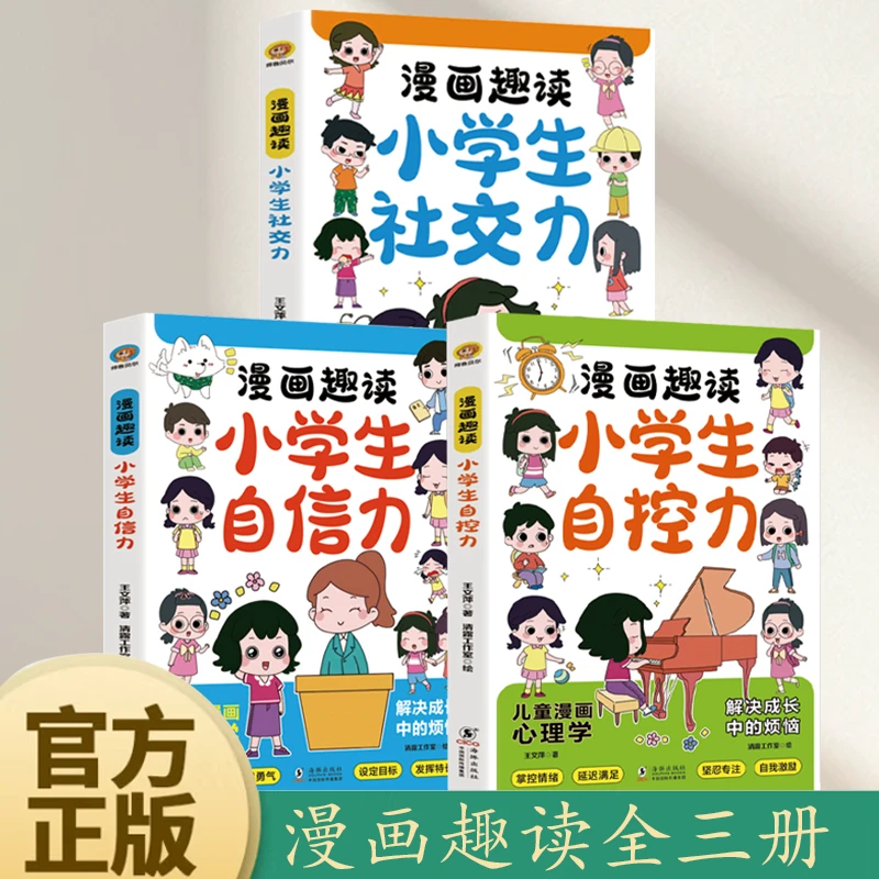 三册小学生自信力+社交力+自控力 漫画趣读全三册 让孩子轻松掌握